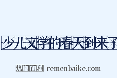 少儿文学的春天到来了是什么意思的图片